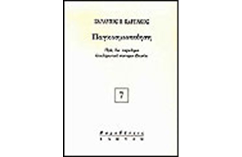 ΠΑΓΚΟΣΜΙΟΠΟΙΗΣΗ
