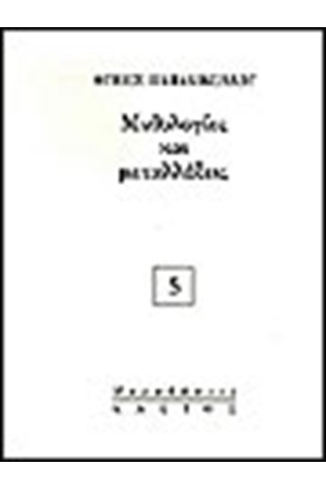 ΜΥΘΟΛΟΓΙΕΣ ΚΑΙ ΜΕΤΑΛΛΑΞΕΙΣ