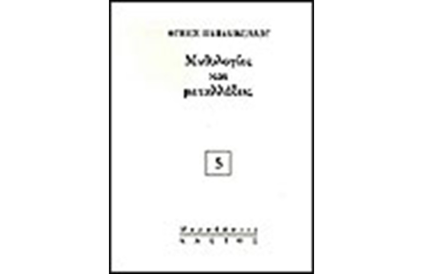 ΜΥΘΟΛΟΓΙΕΣ ΚΑΙ ΜΕΤΑΛΛΑΞΕΙΣ