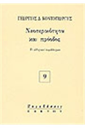 ΝΕΟΤΕΡΙΚΟΤΗΤΑ ΚΑΙ ΠΡΟΟΔΟΣ