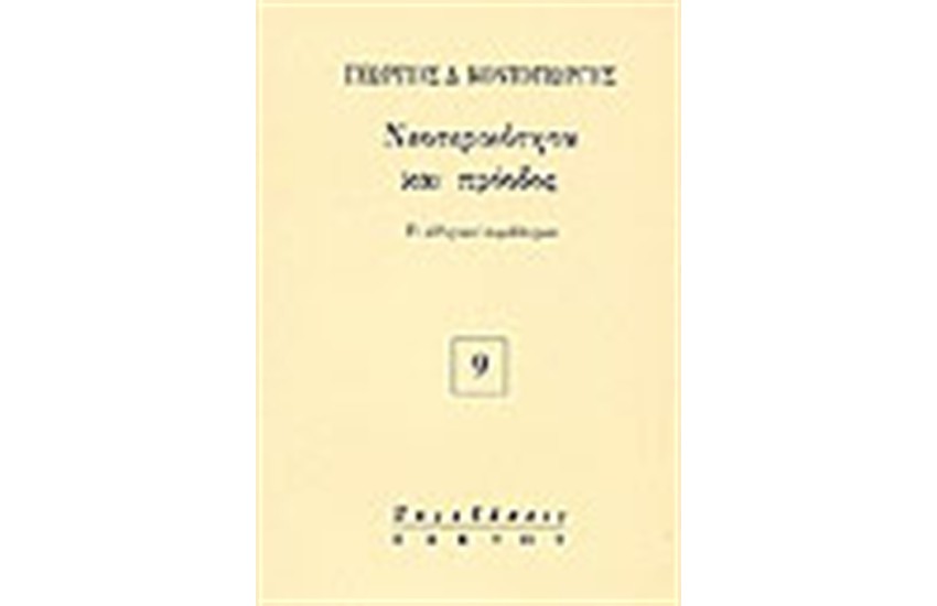 ΝΕΟΤΕΡΙΚΟΤΗΤΑ ΚΑΙ ΠΡΟΟΔΟΣ