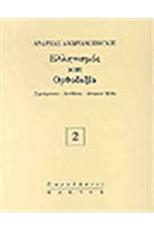 ΕΛΛΗΝΙΣΜΟΣ ΚΑΙ ΟΡΘΟΔΟΞΙΑ