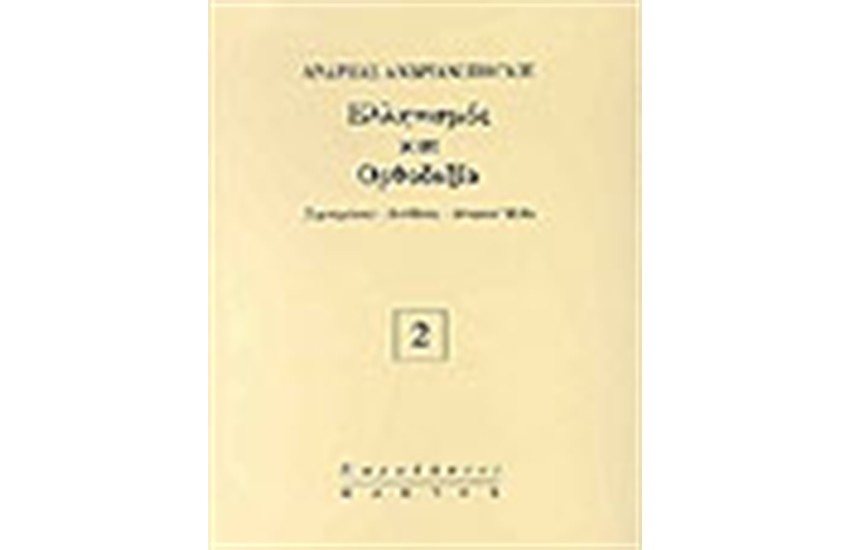 ΕΛΛΗΝΙΣΜΟΣ ΚΑΙ ΟΡΘΟΔΟΞΙΑ