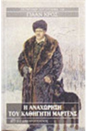 Η ΑΝΑΧΩΡΗΣΗ ΤΟΥ ΚΑΘΗΓΗΤΗ ΜΑΡΤΕΝΣ