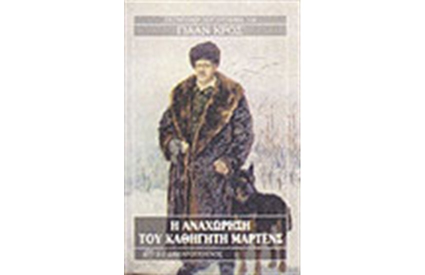 Η ΑΝΑΧΩΡΗΣΗ ΤΟΥ ΚΑΘΗΓΗΤΗ ΜΑΡΤΕΝΣ
