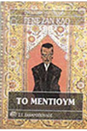 ΤΟ ΜΕΝΤΙΟΥΜ