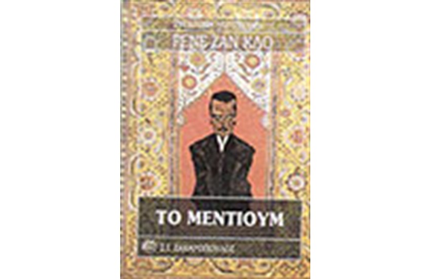 ΤΟ ΜΕΝΤΙΟΥΜ