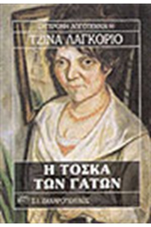Η ΤΟΣΚΑ ΤΩΝ ΓΑΤΩΝ