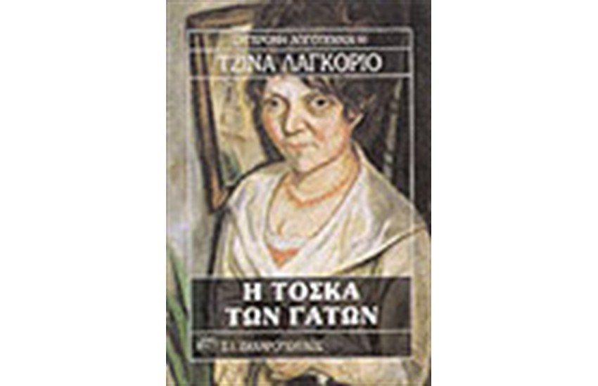 Η ΤΟΣΚΑ ΤΩΝ ΓΑΤΩΝ