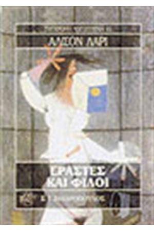 ΕΡΑΣΤΕΣ ΚΑΙ ΦΙΛΟΙ