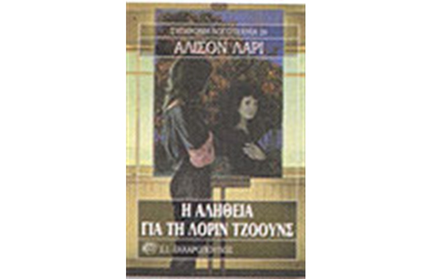 Η ΑΛΗΘΕΙΑ ΓΙΑ ΤΗ ΛΟΡΙ ΤΖΟΟΥΝΣ