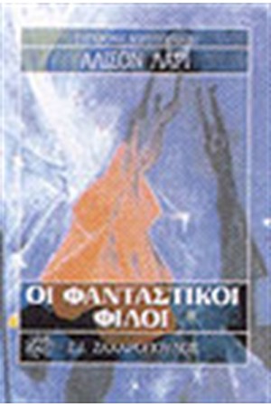 ΟΙ ΦΑΝΤΑΣΤΙΚΟΙ ΦΙΛΟΙ