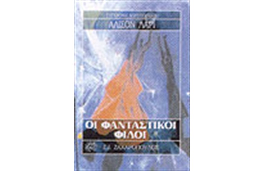ΟΙ ΦΑΝΤΑΣΤΙΚΟΙ ΦΙΛΟΙ