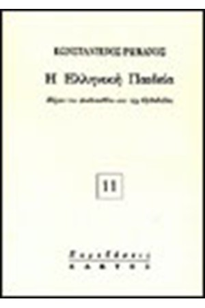 Η ΕΛΛΗΝΙΚΗ ΠΑΙΔΕΙΑ Η ΕΛΛΗΝΙΚΗ ΠΑΙΔΕΙΑ