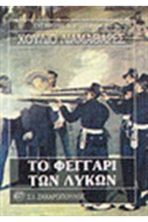 ΤΟ ΦΕΓΓΑΡΙ ΤΩΝ ΛΥΚΩΝ
