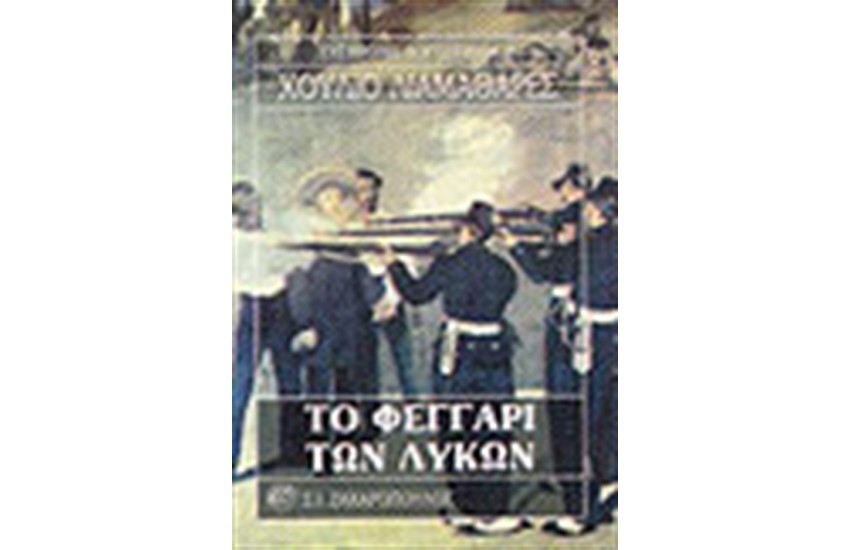 ΤΟ ΦΕΓΓΑΡΙ ΤΩΝ ΛΥΚΩΝ