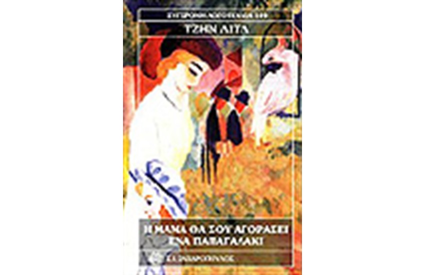 Η ΜΑΜΑ ΘΑ ΣΟΥ ΑΓΟΡΑΣΕΙ ΕΝΑ ΠΑΠΑΓΑΛΑΚΙ