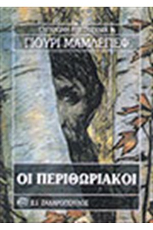 ΟΙ ΠΕΡΙΘΩΡΙΑΚΟΙ