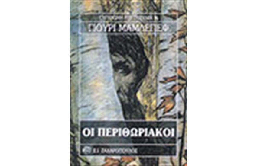 ΟΙ ΠΕΡΙΘΩΡΙΑΚΟΙ