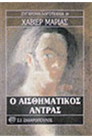 Ο ΑΙΣΘΗΜΑΤΙΚΟΣ ΑΝΤΡΑΣ