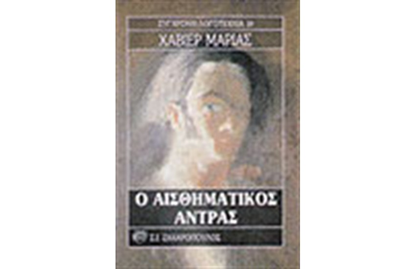 Ο ΑΙΣΘΗΜΑΤΙΚΟΣ ΑΝΤΡΑΣ