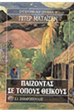 ΠΑΙΖΟΝΤΑΣ ΣΕ ΤΟΠΟΥΣ ΘΕΙΚΟΥΣ