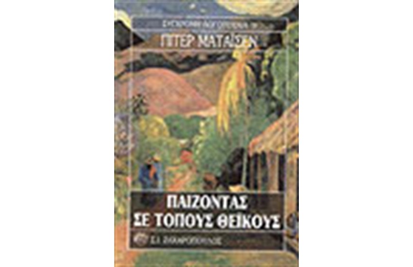 ΠΑΙΖΟΝΤΑΣ ΣΕ ΤΟΠΟΥΣ ΘΕΙΚΟΥΣ