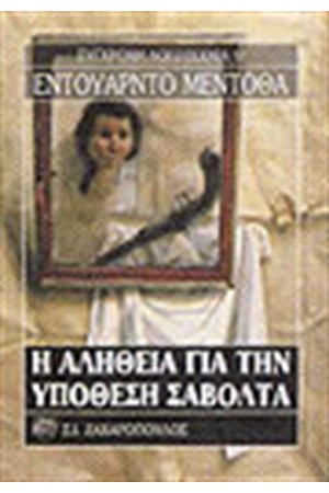 Η ΑΛΗΘΕΙΑ ΓΙΑ ΤΗΝ ΥΠΟΘΕΣΗ ΣΑΒΟΛΤΑ Η ΑΛΗΘΕΙΑ ΓΙΑ ΤΗΝ ΥΠΟΘΕΣΗ ΣΑΒΟΛΤΑ