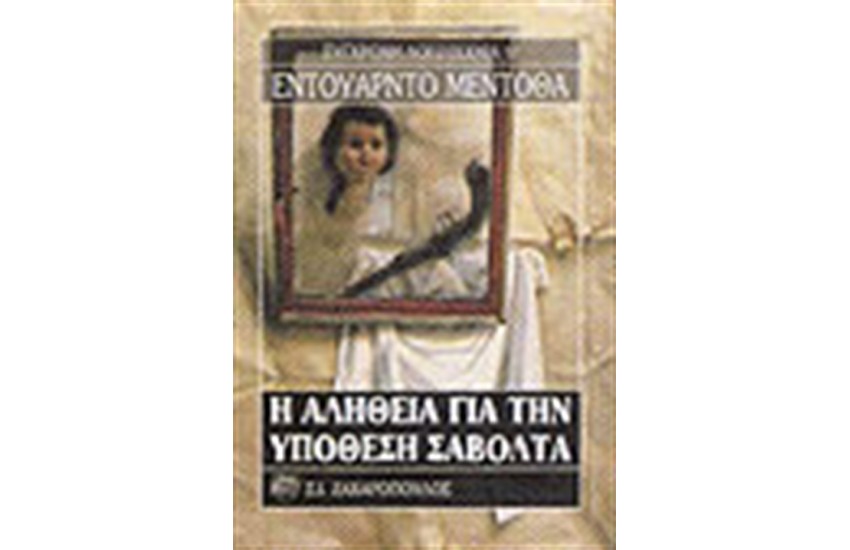 Η ΑΛΗΘΕΙΑ ΓΙΑ ΤΗΝ ΥΠΟΘΕΣΗ ΣΑΒΟΛΤΑ