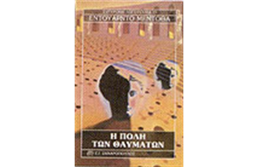 Η ΠΟΛΗ ΤΩΝ ΘΑΥΜΑΤΩΝ