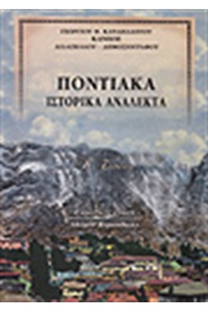 ΠΟΝΤΙΑΚΑ ΙΣΤΟΡΙΚΑ ΑΝΑΛΕΚΤΑ
