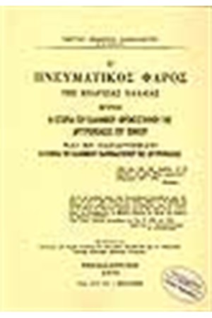 Ο ΠΝΕΥΜΑΤΙΚΟΣ ΦΑΡΟΣ ΤΗΣ ΕΠΑΡΧΙΑΣ ΧΑΛΔΙΑΣ ΗΤΟΙ Η ΙΣΤΟΡΙΑ ΤΟΥ ΕΛΛΗΝΙΚΟΥ ΦΡΟΝΤΗΣΤΗΡΙΟΥ ΤΗΣ ΑΡΓΥΡΟΥΠΟΛΕΩΣ ΤΟΥ ΠΟΝΤΟΥ ΚΑΙ ΕΝ ΠΑΡΑΡΤΗΜΑΤΙ Η ΙΣΤΟΡΙΑ ΤΟΥ ΕΛΛΗΝΙΚΟΥ ΠΑΡΘΕΝΑΓΩΓΕΙΟΥ ΤΗΣ ΑΡΓΥΡΟΥΠΟΛΕΩΣ