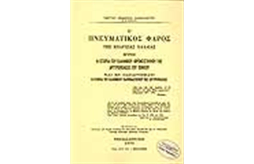 Ο ΠΝΕΥΜΑΤΙΚΟΣ ΦΑΡΟΣ ΤΗΣ ΕΠΑΡΧΙΑΣ ΧΑΛΔΙΑΣ ΗΤΟΙ Η ΙΣΤΟΡΙΑ ΤΟΥ ΕΛΛΗΝΙΚΟΥ ΦΡΟΝΤΗΣΤΗΡΙΟΥ ΤΗΣ ΑΡΓΥΡΟΥΠΟΛΕΩΣ ΤΟΥ ΠΟΝΤΟΥ ΚΑΙ ΕΝ ΠΑΡΑΡΤΗΜΑΤΙ Η ΙΣΤΟΡΙΑ ΤΟΥ ΕΛΛΗΝΙΚΟΥ ΠΑΡΘΕΝΑΓΩΓΕΙΟΥ ΤΗΣ ΑΡΓΥΡΟΥΠΟΛΕΩΣ