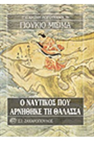 Ο ΝΑΥΤΙΚΟΣ ΠΟΥ ΑΡΝΗΘΗΚΕ ΤΗ ΘΑΛΑΣΣΑ Ο ΝΑΥΤΙΚΟΣ ΠΟΥ ΑΡΝΗΘΗΚΕ ΤΗ ΘΑΛΑΣΣΑ