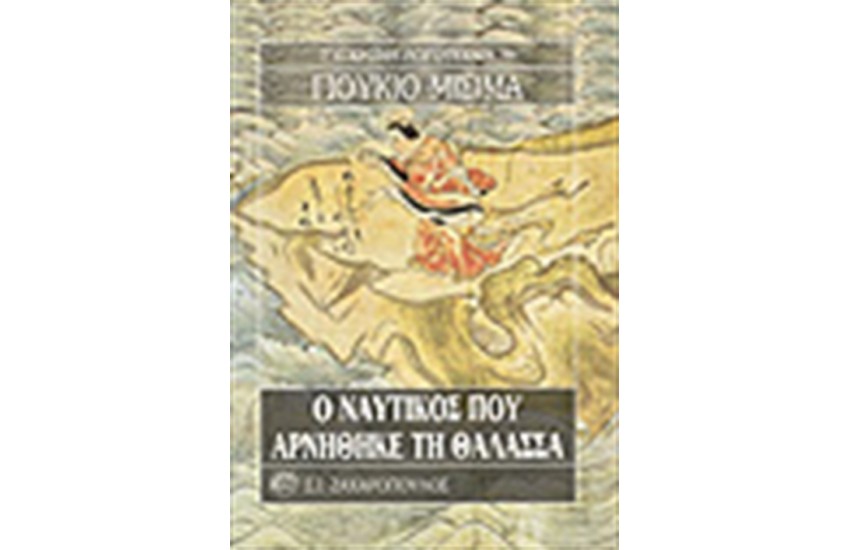Ο ΝΑΥΤΙΚΟΣ ΠΟΥ ΑΡΝΗΘΗΚΕ ΤΗ ΘΑΛΑΣΣΑ