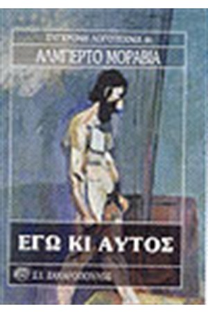 ΕΓΩ ΚΙ ΑΥΤΟΣ