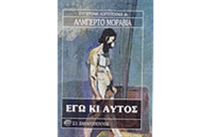 ΕΓΩ ΚΙ ΑΥΤΟΣ