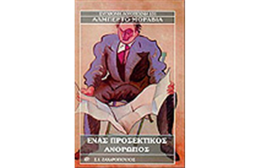 ΕΝΑΣ ΠΡΟΣΕΚΤΙΚΟΣ ΑΝΘΡΩΠΟΣ