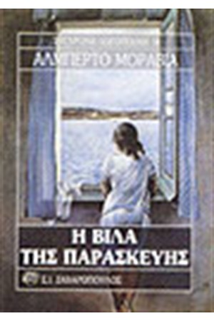 Η ΒΙΛΑ ΤΗΣ ΠΑΡΑΣΚΕΥΗΣ