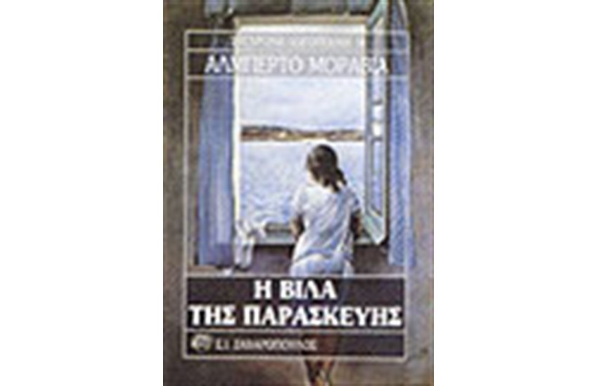 Η ΒΙΛΑ ΤΗΣ ΠΑΡΑΣΚΕΥΗΣ