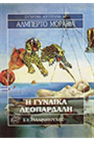 Η ΓΥΝΑΙΚΑ ΛΕΟΠΑΡΔΑΛΗ