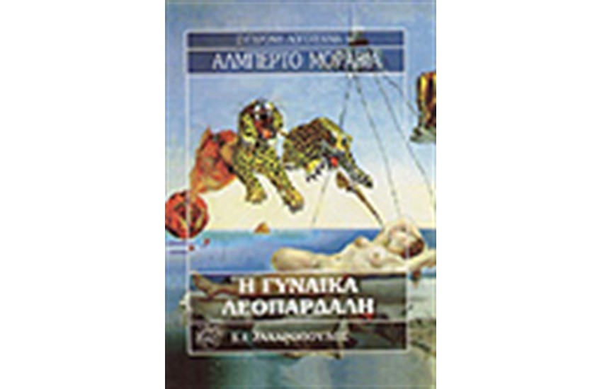 Η ΓΥΝΑΙΚΑ ΛΕΟΠΑΡΔΑΛΗ