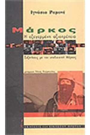 ΜΑΡΚΟΣ Η ΕΞΕΓΕΡΜΕΝΗ ΑΞΙΟΠΡΕΠΕΙΑ ΜΑΡΚΟΣ Η ΕΞΕΓΕΡΜΕΝΗ ΑΞΙΟΠΡΕΠΕΙΑ