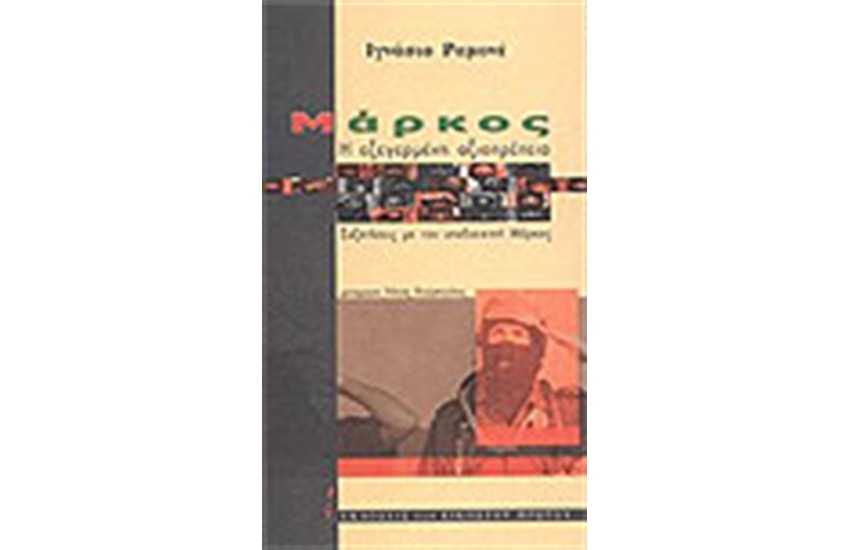 ΜΑΡΚΟΣ Η ΕΞΕΓΕΡΜΕΝΗ ΑΞΙΟΠΡΕΠΕΙΑ
