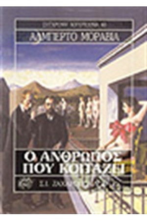 Ο ΑΝΘΡΩΠΟΣ ΠΟΥ ΚΟΙΤΑΖΕΙ