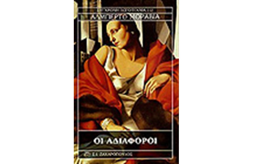 ΟΙ ΑΔΙΑΦΟΡΟΙ