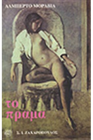 ΤΟ ΠΡΑΜΑ