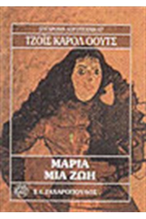 ΜΑΡΙΑ ΜΙΑ ΖΩΗ ΜΑΡΙΑ ΜΙΑ ΖΩΗ