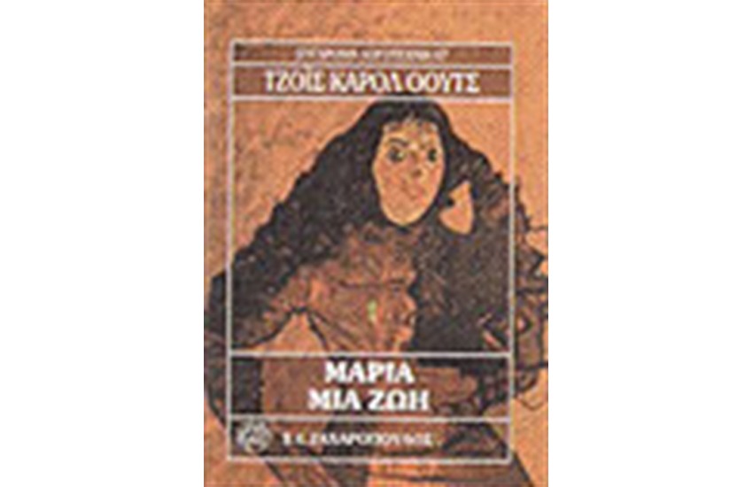 ΜΑΡΙΑ ΜΙΑ ΖΩΗ