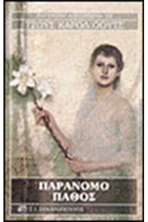ΠΑΡΑΝΟΜΟ ΠΑΘΟΣ ΠΑΡΑΝΟΜΟ ΠΑΘΟΣ
